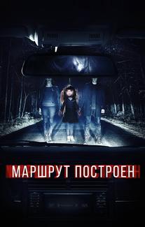Маршрут построен