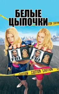 Белые цыпочки
