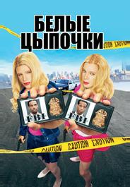 Белые цыпочки