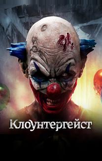 Клоунтергейст
