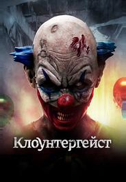 Клоунтергейст