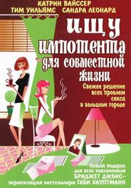 Ищу импотента для совместной жизни