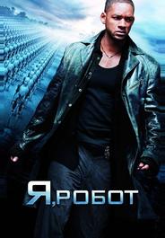 Я, робот