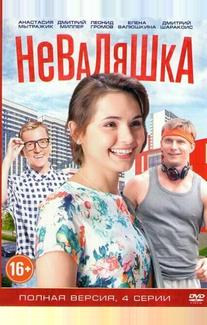 Неваляшка