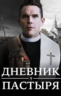 Дневник пастыря