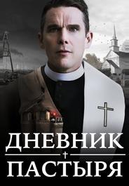 Дневник пастыря