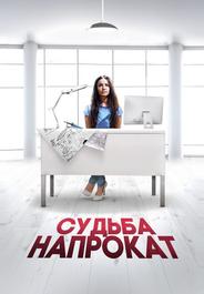 Судьба напрокат