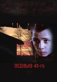 Осенью 41-го
