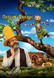 Петсон и Финдус. Маленький мучитель – большая дружба