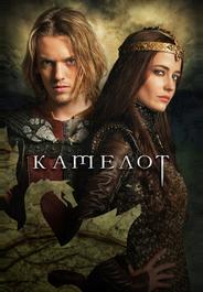 Камелот