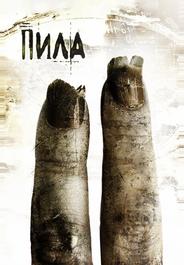 Пила 2