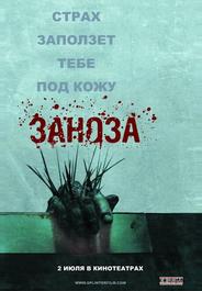Заноза