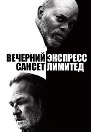 Вечерний экспресс «Сансет Лимитед»