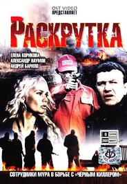Раскрутка