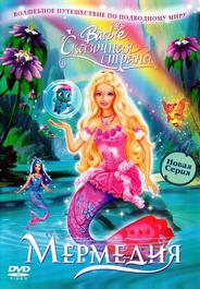 Барби: Сказочная страна Мермедия