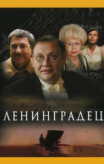Ленинградец