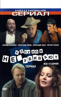 Клоунов не убивают