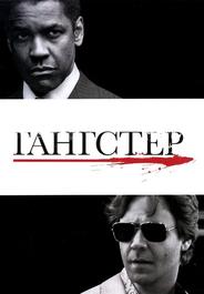 Гангстер