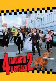4 таксиста и собака 2