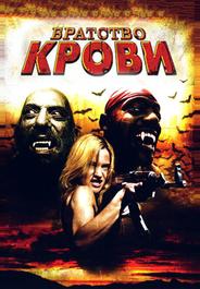Братство крови
