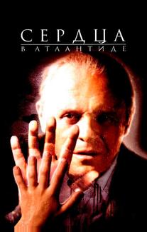 Сердца в Атлантиде