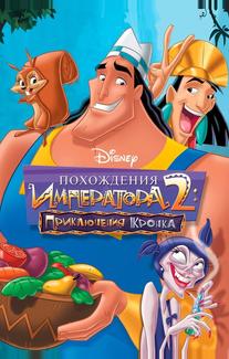 Похождения императора 2: Приключения Кронка