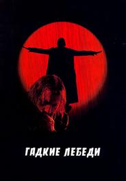 Гадкие лебеди