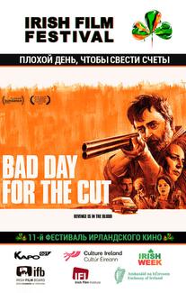 Плохой день, чтобы свести счеты