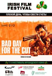 Плохой день, чтобы свести счеты