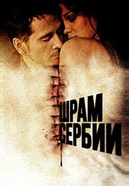 Шрам Сербии