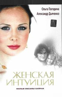 Женская интуиция