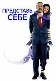 Представь себе