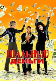 Шальные деньги