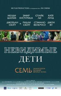 Невидимые дети