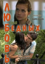 Любовь для бедных