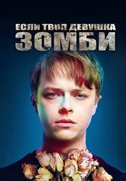 Если твоя девушка – зомби
