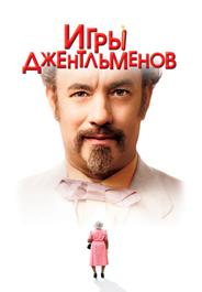Игры джентльменов