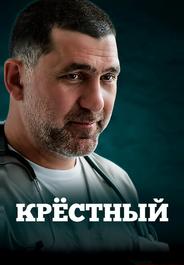 Крёстный