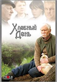 Хлебный день