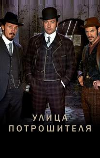 Улица потрошителя