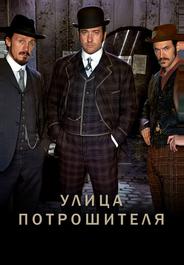 Улица потрошителя