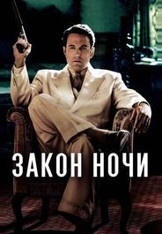 Закон ночи