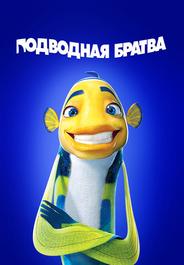Подводная братва
