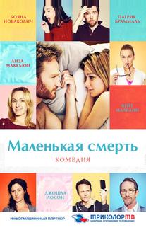 Маленькая смерть