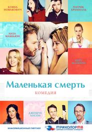 Маленькая смерть
