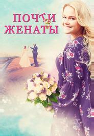 Почти женаты