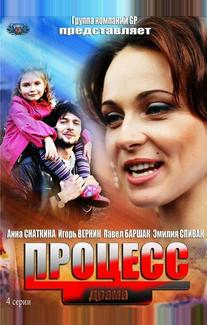 Процесс