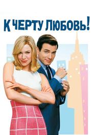 К черту любовь!