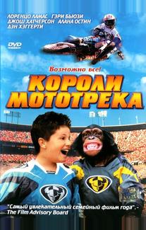 Короли мототрека