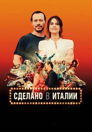 Сделано в Италии